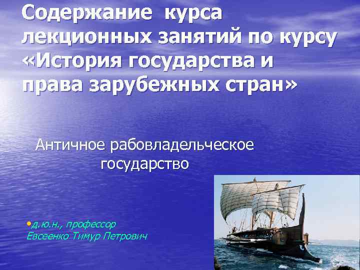 Содержание курса лекционных занятий по курсу «История государства и права зарубежных стран» Античное рабовладельческое