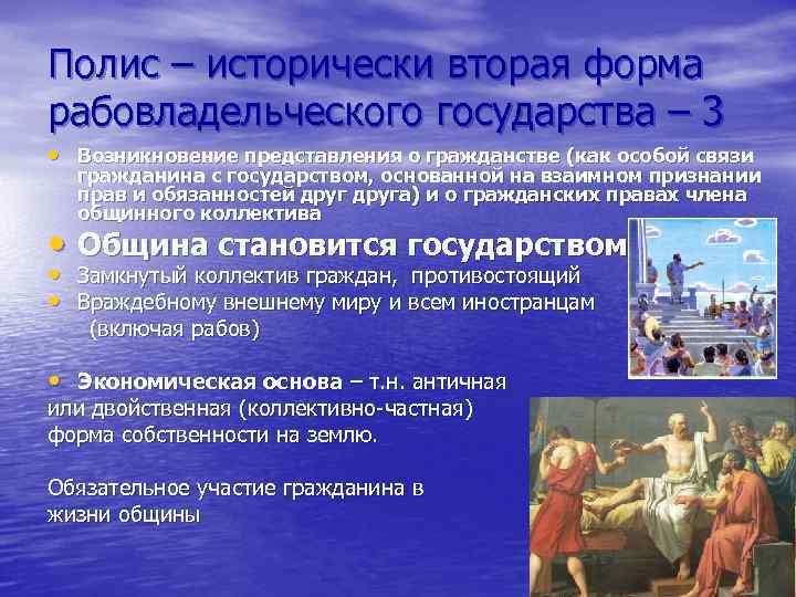 Полис – исторически вторая форма рабовладельческого государства – 3 • Возникновение представления о гражданстве