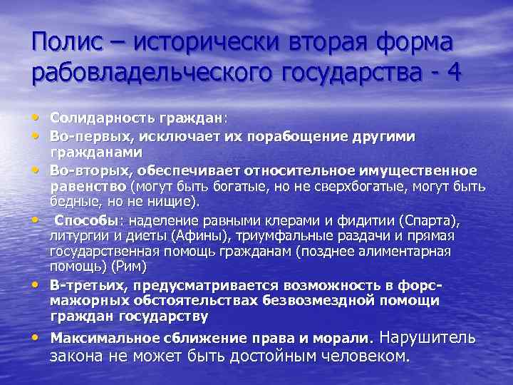 Полис – исторически вторая форма рабовладельческого государства - 4 • Солидарность граждан: • Во-первых,