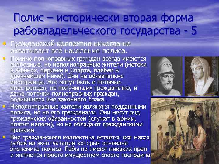 Полис – исторически вторая форма рабовладельческого государства - 5 • Гражданский коллектив никогда не
