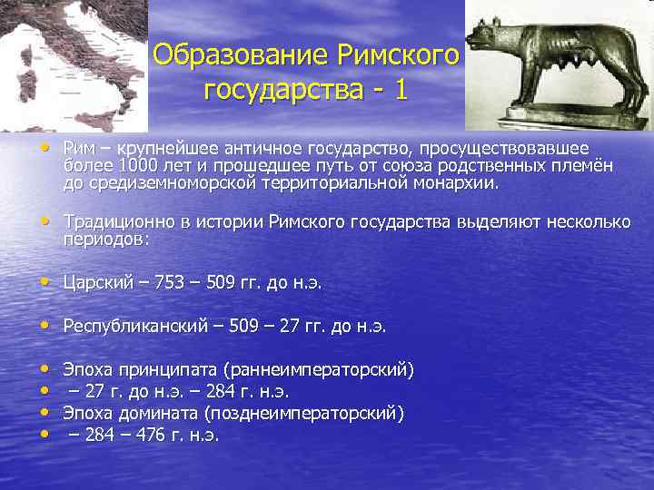 Образование Римского государства - 1 • Рим – крупнейшее античное государство, просуществовавшее более 1000