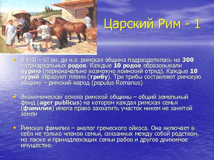 Царский Рим - 1 • В VIII – VI вв. до н. э. римская