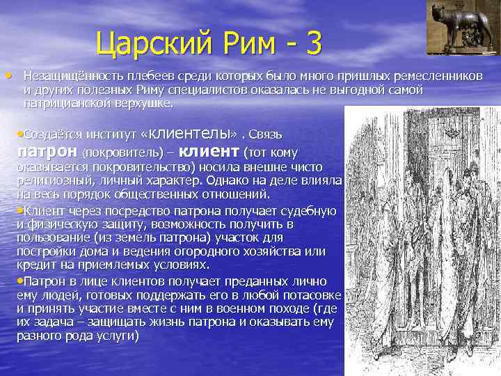 Царский Рим - 3 • Незащищённость плебеев среди которых было много пришлых ремесленников и