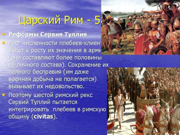 Царский Рим - 5 • Реформы Сервия Туллия • Рост численности плебеев-клиентов • ведёт
