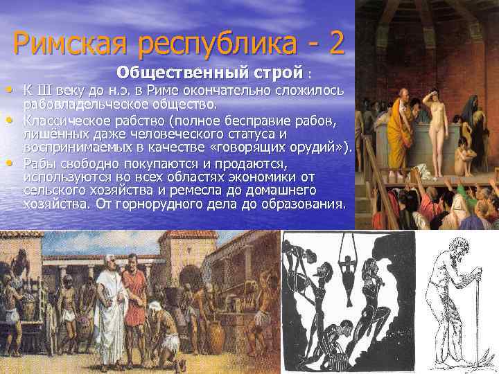 Римская республика - 2 Общественный строй : • К III веку до н. э.