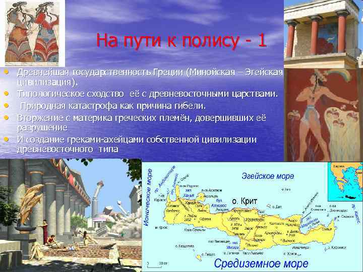 На пути к полису - 1 • Древнейшая государственность Греции (Минойская – Эгейская •