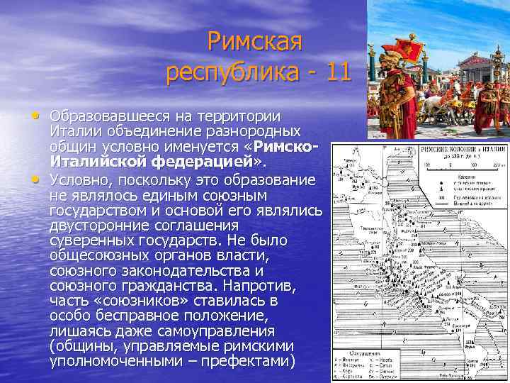 Римская республика - 11 • Образовавшееся на территории • Италии объединение разнородных общин условно