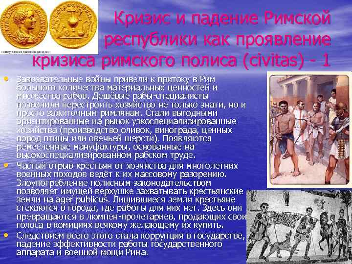 Кризис и падение Римской республики как проявление кризиса римского полиса (civitas) - 1 •