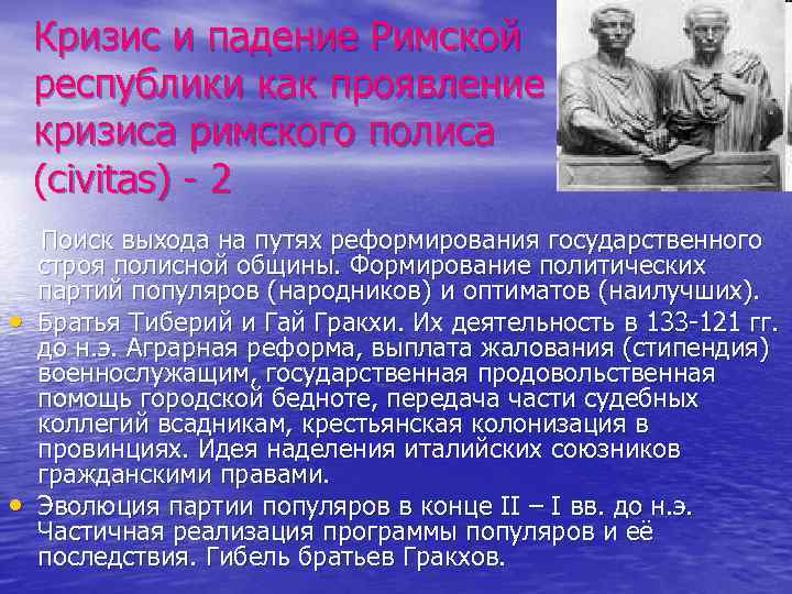 Кризис и падение Римской республики как проявление кризиса римского полиса (civitas) - 2 Поиск