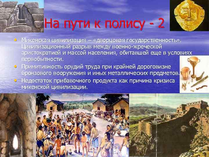 На пути к полису - 2 • Микенская цивилизация – «дворцовая государственность» . •