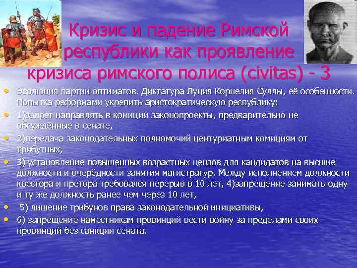 Кризис и падение Римской республики как проявление кризиса римского полиса (civitas) - 3 •