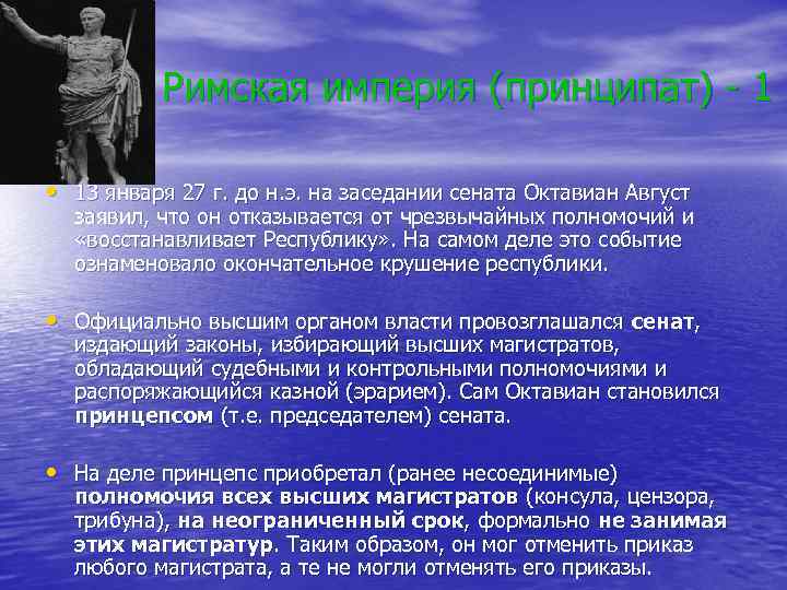 Римская империя (принципат) - 1 • 13 января 27 г. до н. э. на
