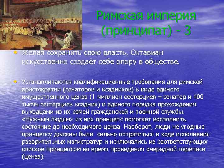 Римская империя (принципат) - 3 • Желая сохранить свою власть, Октавиан искусственно создаёт себе