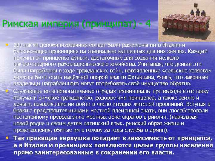 Римская империя (принципат) - 4 • 300 тысяч демобилизованных солдат были расселены им в