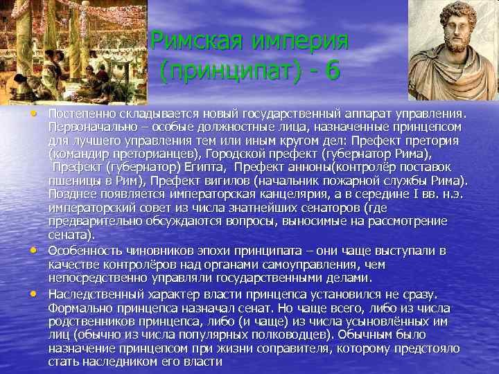Римская империя (принципат) - 6 • Постепенно складывается новый государственный аппарат управления. • •