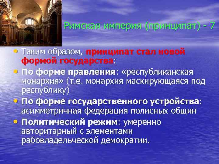 Римская империя (принципат) - 7 • Таким образом, принципат стал новой • • •