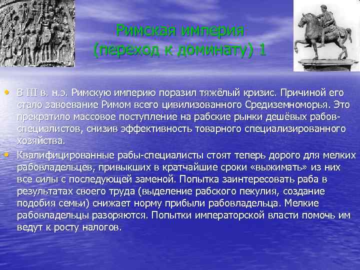 Римская империя (переход к доминату) 1 • В III в. н. э. Римскую империю