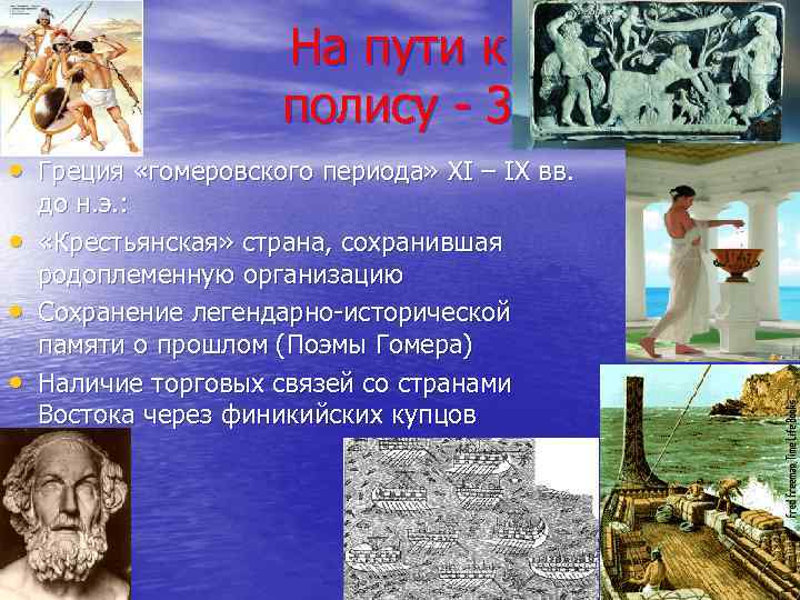 На пути к полису - 3 • Греция «гомеровского периода» XI – IX вв.