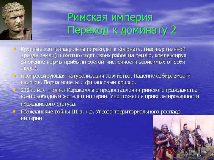 Римская империя Переход к доминату 2 • Крупные землевладельцы переходят к колонату, (наследственной аренде