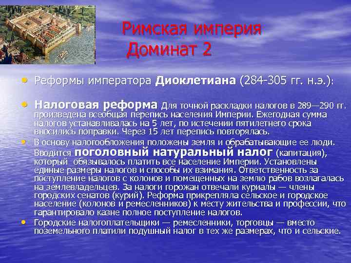 Римская империя Доминат 2 • Реформы императора Диоклетиана (284 -305 гг. н. э. ):