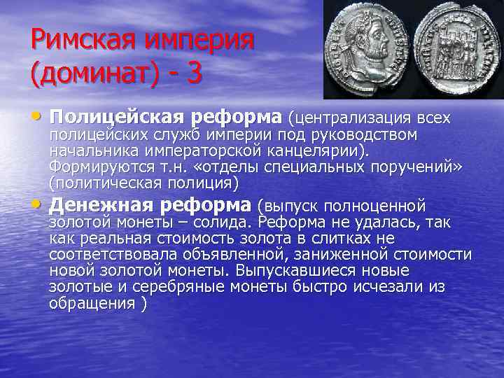 Римская империя (доминат) - 3 • Полицейская реформа (централизация всех • полицейских служб империи
