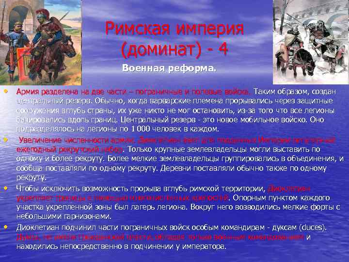 Римская империя (доминат) - 4 Военная реформа. • Армия разделена на две части –