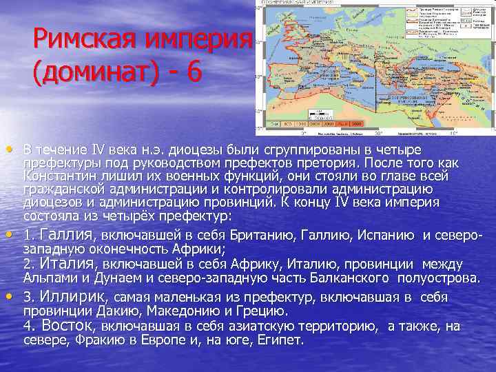 Римская империя (доминат) - 6 • В течение IV века н. э. диоцезы были