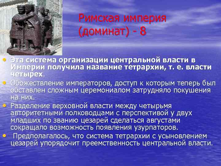Римская империя (доминат) - 8 • Эта система организации центральной власти в • •