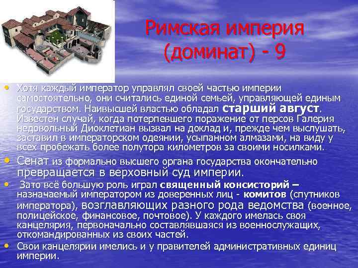Римская империя (доминат) - 9 • Хотя каждый император управлял своей частью империи •