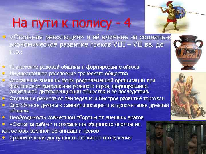 На пути к полису - 4 • «Стальная революция» и её влияние на социальноэкономическое