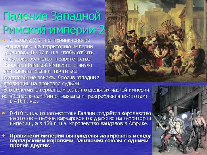Падение Западной Римской империи 2 • С начала V в. н. э. проникновение «варваров»