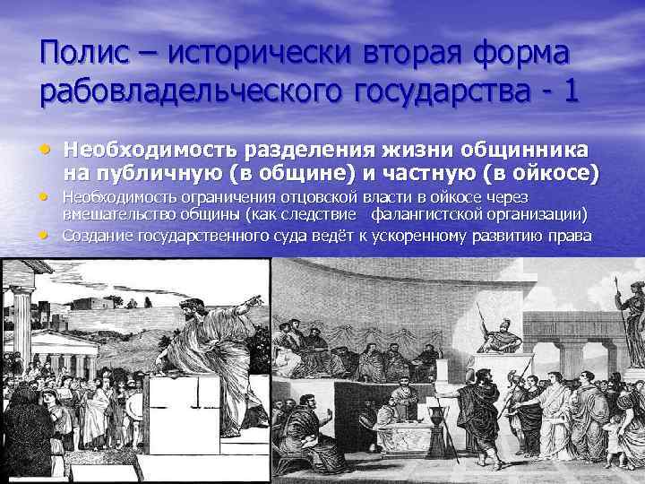 Полис – исторически вторая форма рабовладельческого государства - 1 • Необходимость разделения жизни общинника
