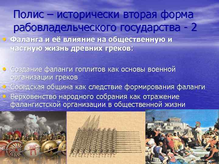 Полис – исторически вторая форма рабовладельческого государства - 2 • Фаланга и её влияние