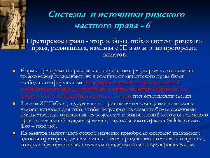 Презентация на тему основные черты римского частного права