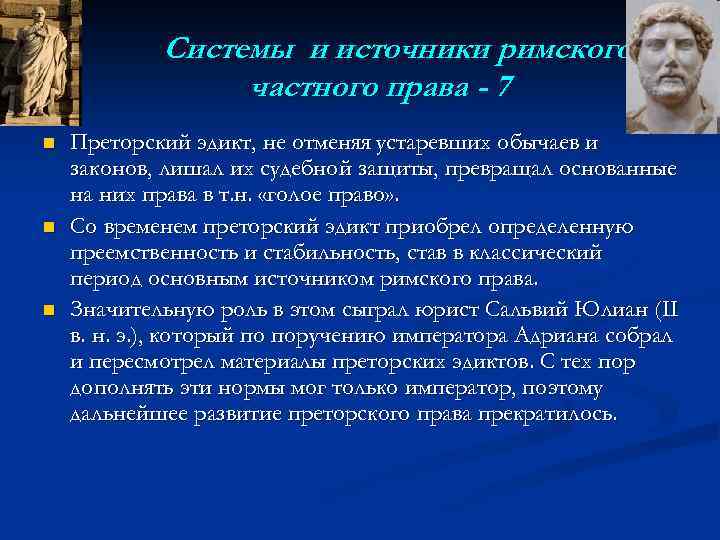 Системы и источники римского частного права - 7 n n n Преторский эдикт, не
