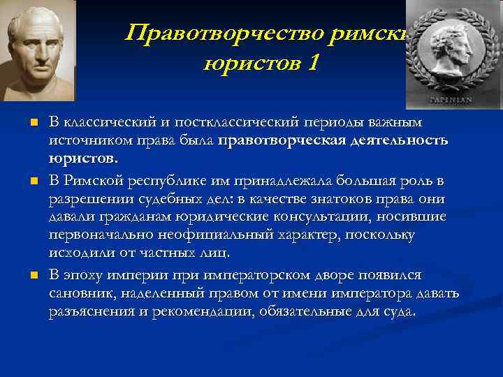 Правотворчество римских юристов 1 n n n В классический и постклассический периоды важным источником