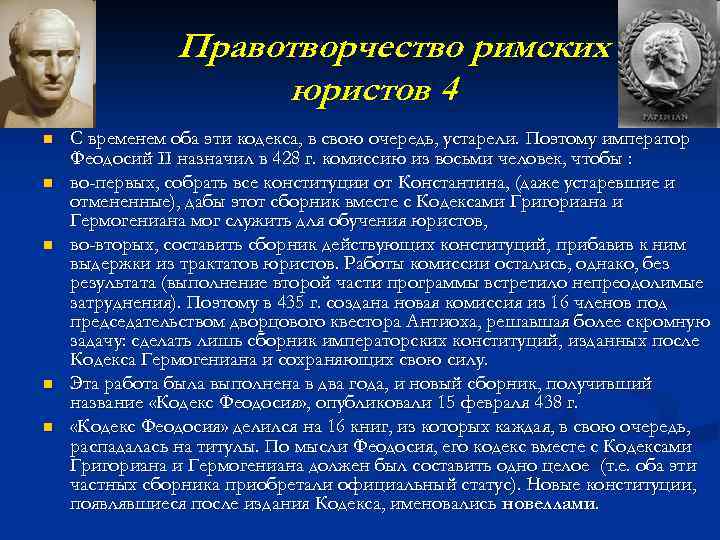 Правотворчество римских юристов 4 n n n С временем оба эти кодекса, в свою