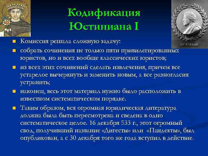 Кодификация Юстиниана I n n n Комиссия решала сложную задачу: собрать сочинения не только