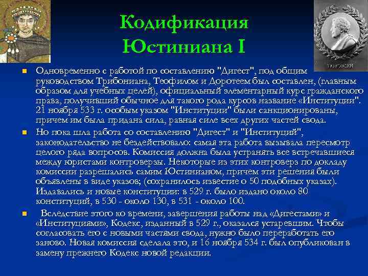 Кодификация юстиниана в римском