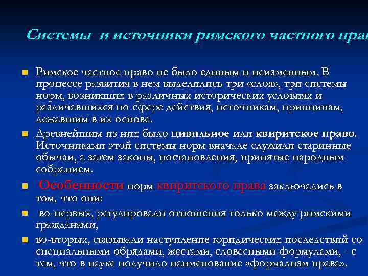 Системы и источники римского частного прав n n n Римское частное право не было