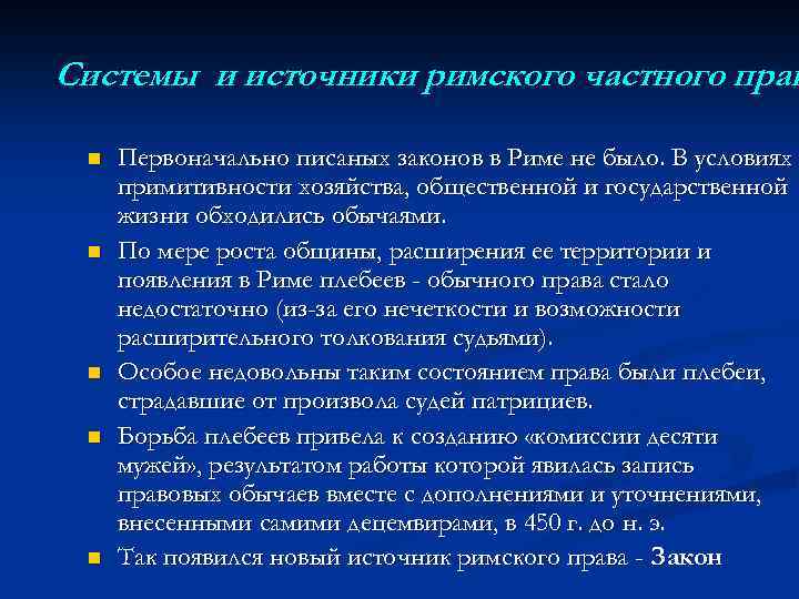 Системы и источники римского частного прав n n n Первоначально писаных законов в Риме