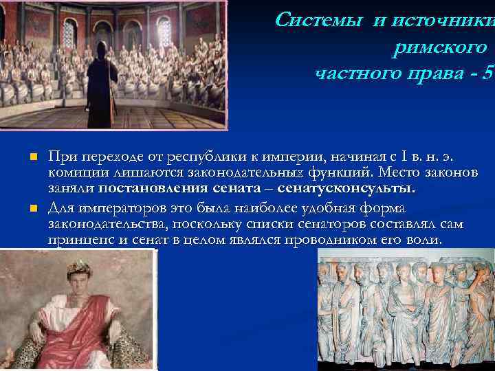 Системы и источники римского частного права - 5 n n При переходе от республики