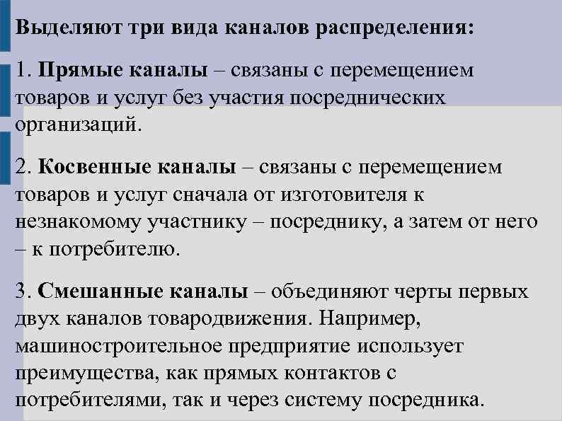 Выделяют три вида каналов распределения: 1. Прямые каналы – связаны с перемещением товаров и