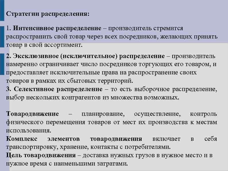Стратегии распределения: 1. Интенсивное распределение – производитель стремится распространить свой товар через всех посредников,