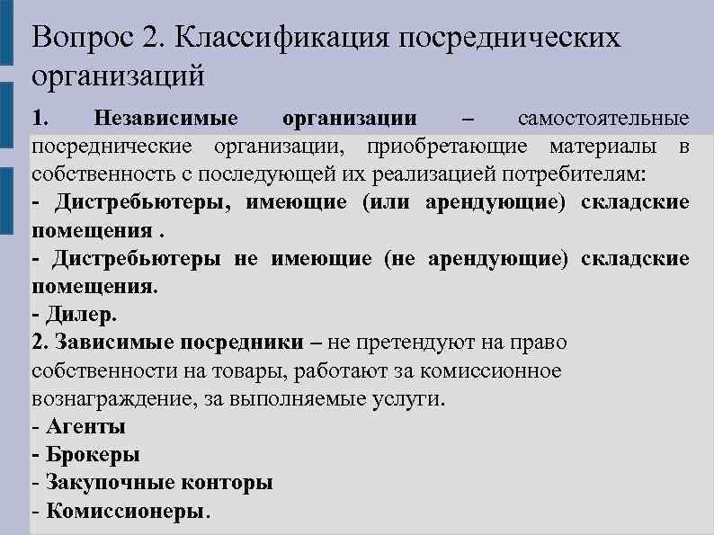 Вопрос 2. Классификация посреднических организаций 1. Независимые организации – самостоятельные посреднические организации, приобретающие материалы