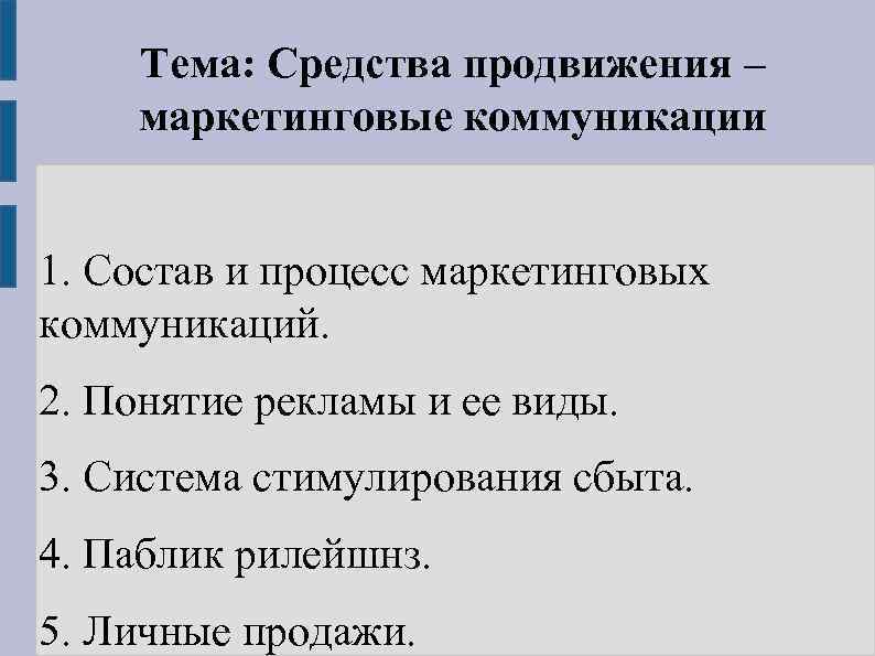 Тема: Средства продвижения – маркетинговые коммуникации 1. Состав и процесс маркетинговых коммуникаций. 2. Понятие