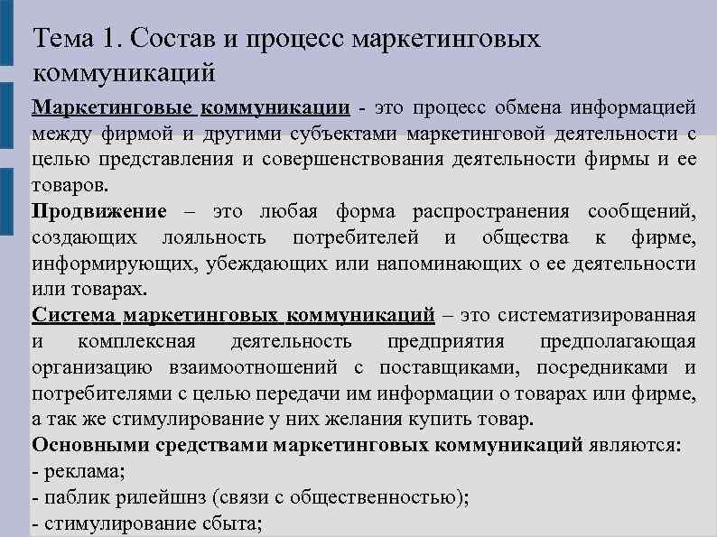 Тема 1. Состав и процесс маркетинговых коммуникаций Маркетинговые коммуникации это процесс обмена информацией между