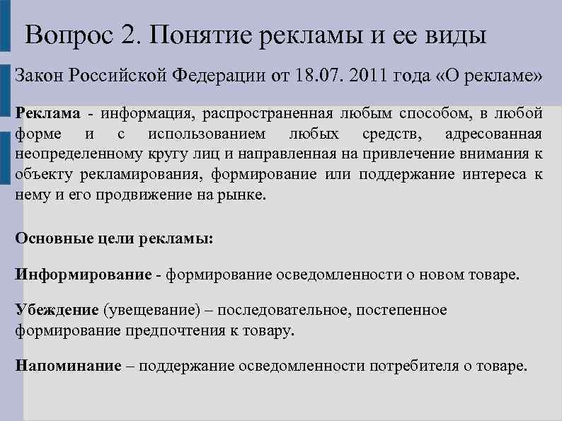 Вопрос 2. Понятие рекламы и ее виды Закон Российской Федерации от 18. 07. 2011