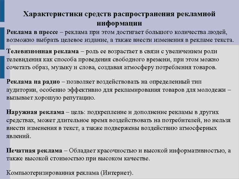 Характеристики средств распространения рекламной информации Реклама в прессе – реклама при этом достигает большого