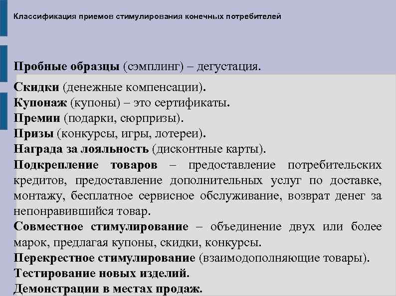 Классификация приемов стимулирования конечных потребителей Пробные образцы (сэмплинг) – дегустация. Скидки (денежные компенсации). Купонаж